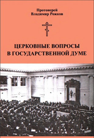 Протоиерей Владимир Рожков – Церковные вопросы в Государственной Думе