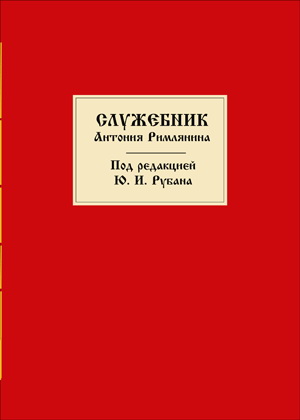 Рубан - Служебник Антония Римлянина
