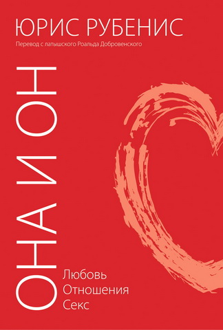 Юрис Рубенис - Она и он – Любовь – Отношения - Секс