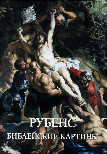 Рубенс - Библейские картины