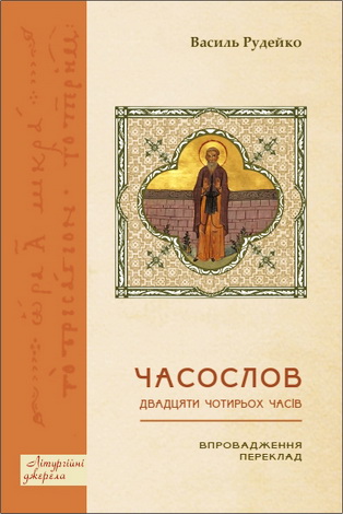 священник Василь Рудейко - Часослов двадцяти чотирьох часів: Впровадження. Переклад 
