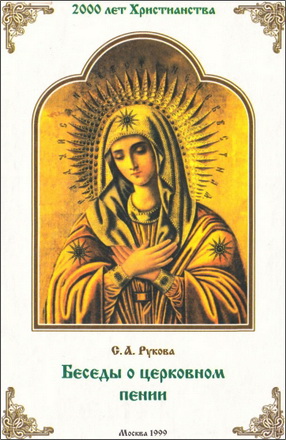 София Алексеевна Рукова - Беседы о церковном пении со сборником нотных приложений. Учебное пособие