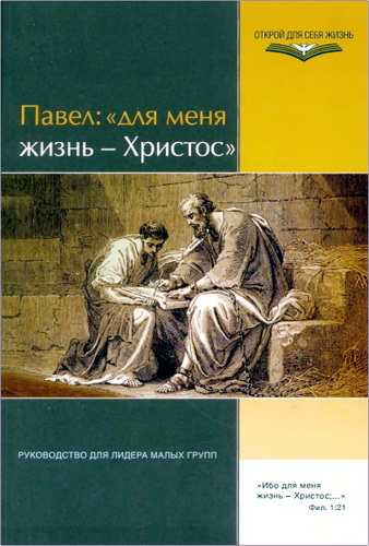 Павел – «Для меня жизнь – Христос» - Руководство для лидера малых групп