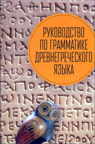 Руководство по грамматике древнегреческого языка