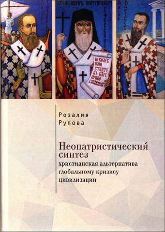 Розалия Моисеевна Рупова - Неопатристический синтез: христианская альтернатива глобальному кризису цивилизации