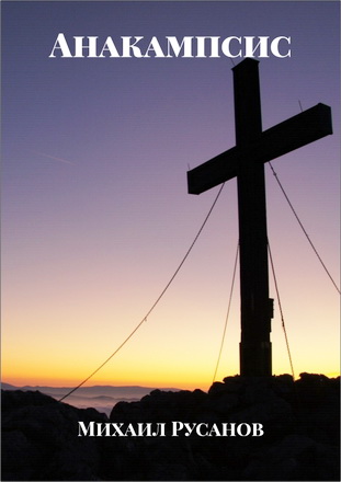 Русанов Михаил - Анакампсис 