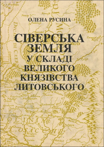 Олена Русина - Сіверська земля у складі Великого князівства Литовського
