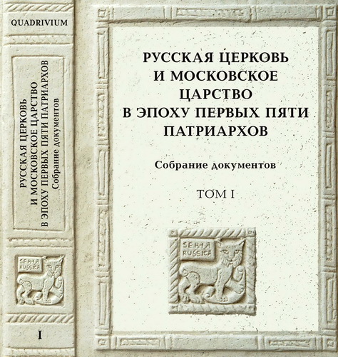 Русская церковь и Московское царство в эпоху первых пяти патриархов : Собрание документов. Том 1