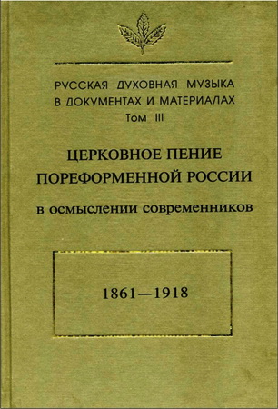 Русская духовная музыка в документах и материалах. Том III 
