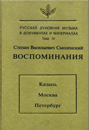 Русская духовная музыка в документах и материалах. Том IV – Степан Васильевич Смоленский. Воспоминания: Казань, Москва, Петербург