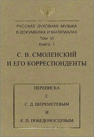 Русская духовная музыка в документах и материалах. Том VI. Книга I. - С. В. Смоленский и его корреспонденты