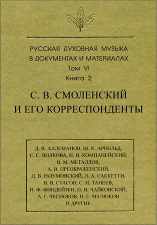 Русская духовная музыка в документах и материалах. С. В. Смоленский и его корреспонденты - Том VI - Книга 2