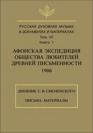 Русская духовная музыка в документах и материалах - Том VII - Книга 1 - Афонская экспедиция Общества любителей древней письменности