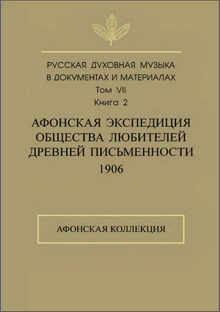 Русская духовная музыка в документах и материалах - Том VII - Книга 2 - Афонская экспедиция Общества любителей древней письменности