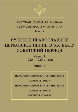 Русская духовная музыка в документах и материалах - том IХ - Русское православное церковное пение в ХХ веке - Советский период