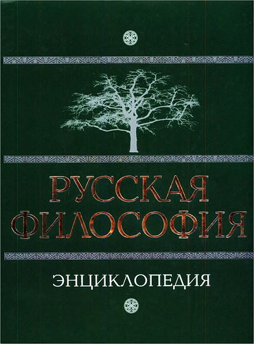 Русская философия - Энциклопедия
