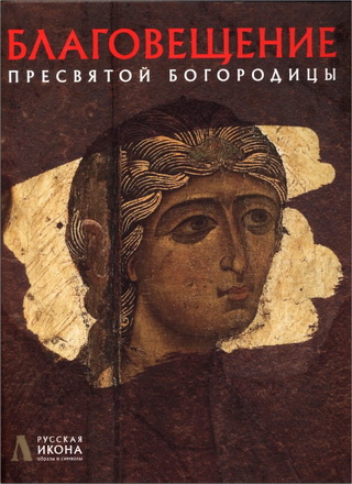 Руcская икона - Губарева - Невзорова - Языкова - Благовещение Пресвятой Богородицы 