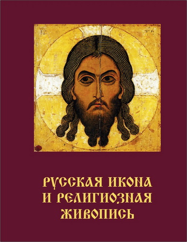 Русская икона и религиозная живопись