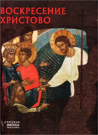 Иванова - Воскресение Христово - Русская икона