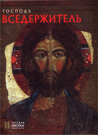 Русская икона - Липатова - Господь Вседержитель