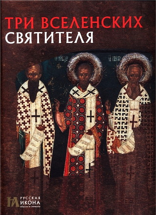 Русская икона - Пивоварова - Три Вселенских святителя