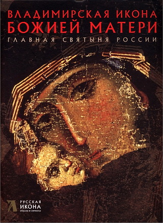 Русская икона - Щенникова - Владимирская икона Божией Матери