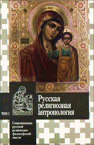 Русская религиозная антропология