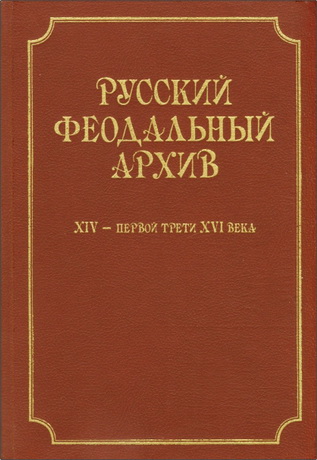 Русский феодальный архив XIV — первой трети XVI века