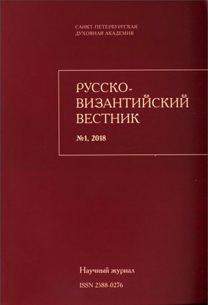Русско-Византийский вестник - научный журнал - 1 - 2018