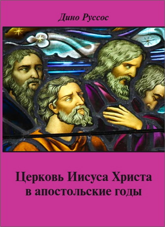 Дино Руссос - Церковь Иисуса Христа в апостольские годы