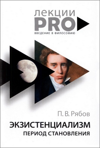 Петр Рябов - Экзистенциализм. Период становления