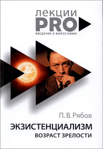 Петр Рябов - Экзистенциализм. Возраст зрелости