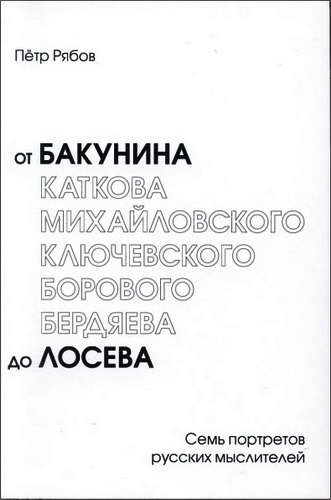 Петр Рябов - От Бакунина до Лосева (Семь портретов русских мыслителей)