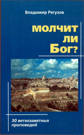 Рягузов - Молчит ли Бог