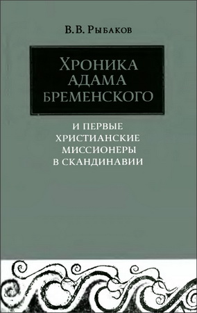Рыбаков - Хроника Адама Бременского