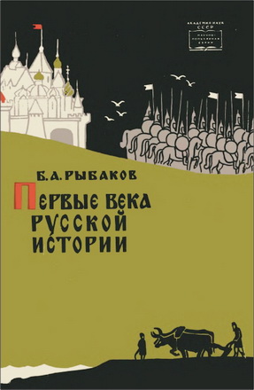 Борис Александрович Рыбаков - Первые века русской истории