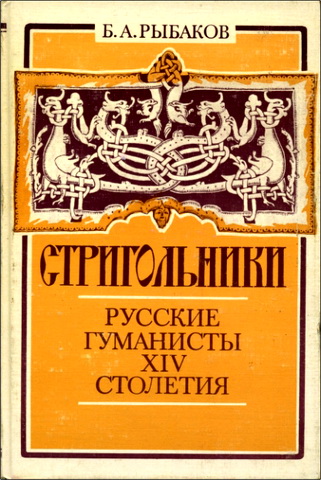 Борис Рыбаков - Стригольники