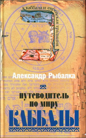 Александр Рыбалка - Путеводитель по миру Каббалы