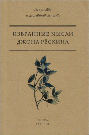 Рёскин Джон - Избранные мысли