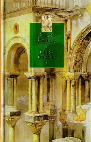 Рёскин Джон, Камни Венеции