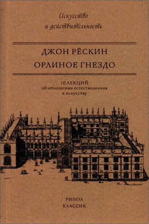 Рёскин Джон - Орлиное гнездо - 10 лекций об отношении естествознания к искусству
