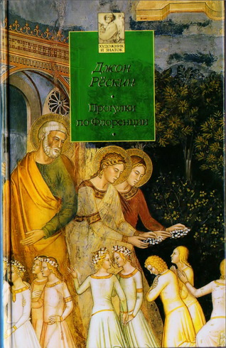 Рёскин Джон - Прогулки по Флоренции