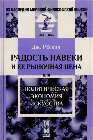 Радость навеки и ее рыночная цена - Джон Рёскин