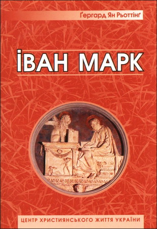Ґергард Ян Рьоттінґ - Іван Марк