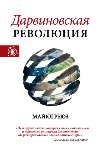 Майкл Рьюз - Дарвиновская революция. Наука, идеи, ученые