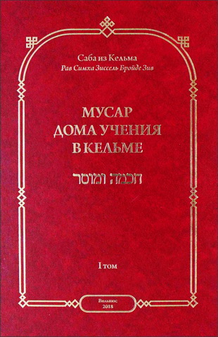 Саба из Кельма - Мусар - Дома учения в Кельме - Tом - I