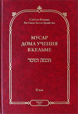 Саба из Кельма (Рав Симха Зиссель Бройде Зив) - Мусар - Дома учения в Кельме - Tом 2
