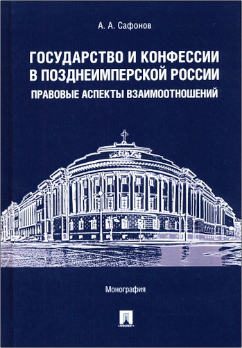 Александр Александрович Сафонов - Государство и конфессии в позднеимперской России: правовые аспекты взаимоотношений