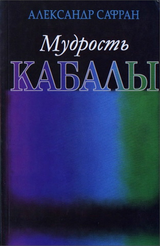 Александр Сафран - Мудрость кабалы