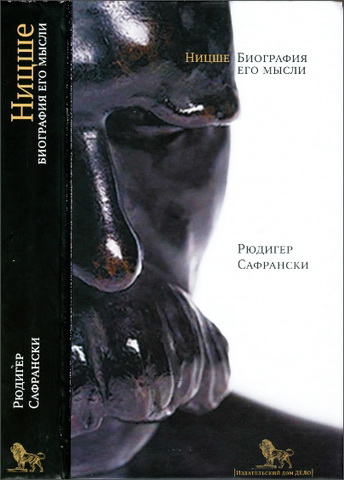 Рюдигер Сафрански — Ницше: биография его мысли 